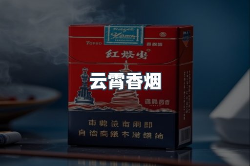 免税香烟